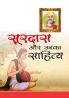 Surdas aur Unka Sahitya (सूरदास और उनका साहित्य)