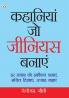 Kahaniyan Jo Genius Banaye (कहानियां जो जीनियस बनाएं)