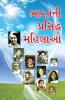 Bharat Ki Prashidh Mahilayen in Gujarati (ભારતની પ્રસિદ્ધ મહિલાઓ)