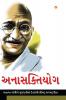 Anasakti Yoga in Gujarati (અનાસક્તિયોગ)