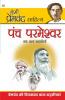 Panch Parmeshwar & Other Stories (पंच परमेश्वर और अन्य कहानियाँ)