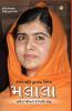 Nobel Prize Winner : Malala in Gujarati (શાંતિ પુરસ્કાર વિજેતા : મલાલા)