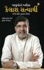 Kailash Satyarthi in Gujarati (કૈલાશ સત્યાર્થી)