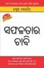 Safalta Ki Kunji (Oriya)