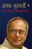 Autobiography of Pranab Mukherjee: (आत्मकथा: प्रणब मुखर्जी)