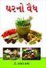 Ghar Ka Vaid in Gujarati (ઘરનો વૈઘ)
