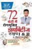 &#2337;&#2366;&#2351;&#2348;&#2367;&#2335;&#2368;&#2332; &#2335;&#2366;&#2311;&#2346; I & II 72 &#2328;&#2306;&#2335;&#2379;&#2306; &#2350;&#2375; &#2352;&#2379;&#2327;&#2350;&#2369;&#2325;&#2381;&#2340;&#2367; (Diabetes Type I & II Cure In 72 Hours)