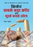 Cricket : Sabse Bada Fraud Aur Moorkh Bante Log (क्रिकेट: सबसे बड़ा फ्रॉड और मूर्ख बनते लोग)