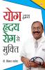Yog Dwara Hriday Rog Se Mukti (योग द्वारा ह्रदय रोग से मुक्ति)