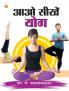 Aao Sikhen Yog (आओ सीखें योग)
