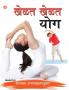 Khel Khel Mein Yog in Marathi (खेळत खेळत योग)