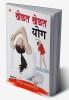 Khel Khel Mein Yog in Marathi (खेळत खेळत योग)