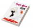 Khel Khel Mein Yog in Marathi (खेळत खेळत योग)