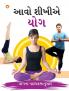 Aao Sikhen Yog in Gujarati (આવો શીખીએ યોગ)