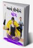 Aao Sikhen Yog in Gujarati (આવો શીખીએ યોગ)