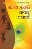 Bhartiya Sanskriti Sabhyata Aur Parampara