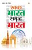 Swachh Bharat Samraddh Bharat