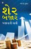Share Bazar Khazane Ki Chabi in Gujarati (શેર બજાર બજાનાની ચાવી)