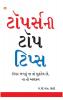 Toppers Top Tips in Gujarati (ટોપર્સની  ટોપ ટિપ્સ)