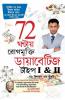 Diabetes Type I & II - Cure in 72 Hrs in Bengali : (72 ঘণ্টায় রোগমুক্তি ডায়াবেটিজ টাইপ I & II)