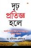 Agar Thaan Lijiye in Bengali (দৃঢ় প্রতিজ্ঞ হলে. . .)