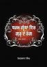 DHARAM GRANTHAN VICH GURU DE RANG- (IK TALASH.......) Colours of Guru in Scriptures (A Search.......)