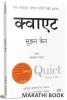 Quiet : The Power Of Introverts Book In Marathi Introvert Books क्वाएट मराठी पुस्तक पुस्तके पुस्तकं बुक बुक्स Translated अनुवादित Susan Cain Personality Development Self Help Selfhelp Talking Bestseller Best Seller Motivational Inspiration Inspirational Quit