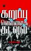 Karuppu Vellai Kadavul