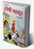 Topi Bahadur (टोपी बहादुर)