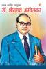 Mahan Bhartiya Mahapurush : Dr. Bhimrao Ambedkar (महान भारतीय महापुरुष : डॉ. भीमराव अम्बेडकर)