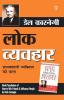Lok Vyavhar ??? ??????? (Hindi Translation of How to Win Friends & Influence People)