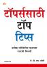 Toppers Ke Top Tips In Marathi