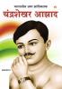 Bharat Ke Amar Krantikarak Chandra Shekhar Azad in Marathi (भारतातील अमर क्रांतिकारक चंद्रशेखर आझाद)