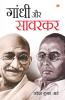 Gandhi Aur Savarkar (गांधी और सावरकर)