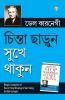 Chinta Chhodo Sukh Se Jiyo in Bengali (চিন্তা ছাড়ুন সুখে থাকুন) (How to Stop Worrying & Start Living)