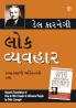 Lok Vyavhar (Gujarati Translation Of How To Win Friends & Influence People) - Gujarati