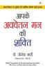 Apke Avchetan Man Ki Shakti आपके अवचेतन मन की शक्ति (The Power Of Your Subconscious Mind in Hindi)