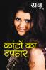 Kanton Ka Uphar (कांटों का उपहार - उपन्यास)