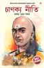 Chanakya Neeti with Chanakya Sutra Sahit in Assamese