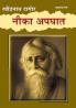 Nauka Apghat in Marathi (नौका अपघात)