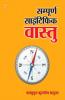 Sampurna Scientific Vaastu (संपूर्ण साइंटिफिक वास्तु)