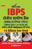 IBPS Shhetriye Grami Bank (RRBs) Prambhik Pariksha - 10 Practice Test Paper