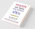 Apke Avchetan Man Ki Shakti in Bengali (à¦ªà¦¾à¦à¦¯à¦¼à¦¾à¦° à¦à¦« à¦à¦¯à¦¼à§à¦° à¦¸à¦¾à¦¬-à¦à¦¨à¦¶à¦¾à¦¸ à¦®à¦¾à¦à¦¨à§à¦¡) (The Power Of Your Subconscious Mind)