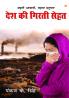 Desh Ki Girti Sehat