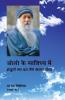 Osho Ke Sannidhya Mein (ओशो के सान्निध्य में : अंजुली भर कर मैंने सागर पिया): अंजुली भर ... पिया)