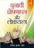 Chunavi Ghoshna Patra Aur Loktantra (?????? ????? ???? ?? ????????)