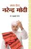 Apna Dost Narender Modi (अपना दोस्त नरेन्द्र मोदी)