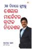 30 Din Mein Banen Share Market Mein Safal Niveshak (୩୦ ଦିନ ମାଇଁ ବନେ ଶରେ ମାର୍କେଟ ମାଇଁ ସଫଳ ନିବେଶକ) (odia)