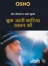 Jhuk Aayee Badariya Sawan Ki (मीरा दीवानी पर चर्चा सुहानी : झुक आयी बदरिया सावन की - ओशो )