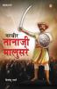 Narveer Tanaji Malusare (नरवीर तानाजी मालुसरे)
